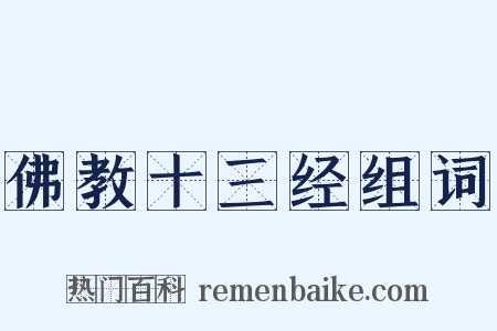 佛教十三经组词是什么意思的图片